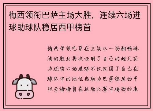 梅西领衔巴萨主场大胜，连续六场进球助球队稳居西甲榜首