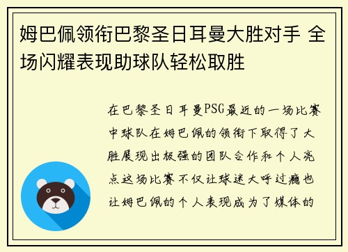 姆巴佩领衔巴黎圣日耳曼大胜对手 全场闪耀表现助球队轻松取胜