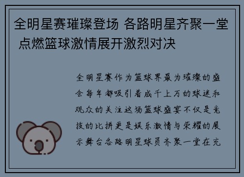 全明星赛璀璨登场 各路明星齐聚一堂 点燃篮球激情展开激烈对决