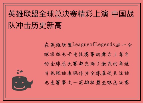 英雄联盟全球总决赛精彩上演 中国战队冲击历史新高
