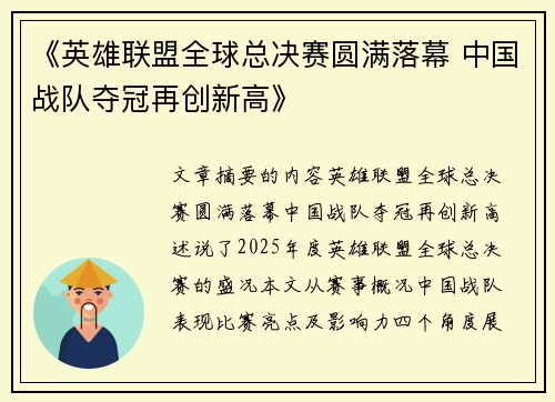 《英雄联盟全球总决赛圆满落幕 中国战队夺冠再创新高》