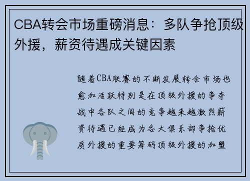 CBA转会市场重磅消息：多队争抢顶级外援，薪资待遇成关键因素