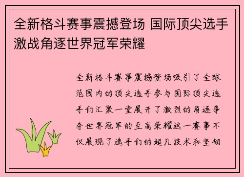 全新格斗赛事震撼登场 国际顶尖选手激战角逐世界冠军荣耀