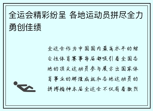 全运会精彩纷呈 各地运动员拼尽全力勇创佳绩