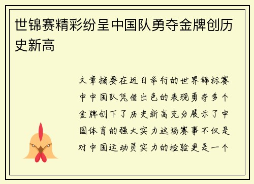 世锦赛精彩纷呈中国队勇夺金牌创历史新高