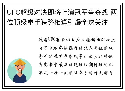 UFC超级对决即将上演冠军争夺战 两位顶级拳手狭路相逢引爆全球关注