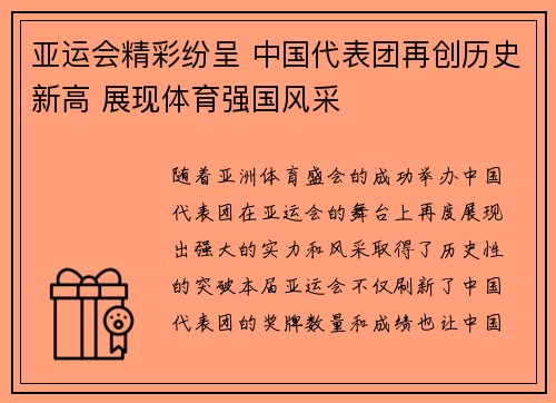 亚运会精彩纷呈 中国代表团再创历史新高 展现体育强国风采