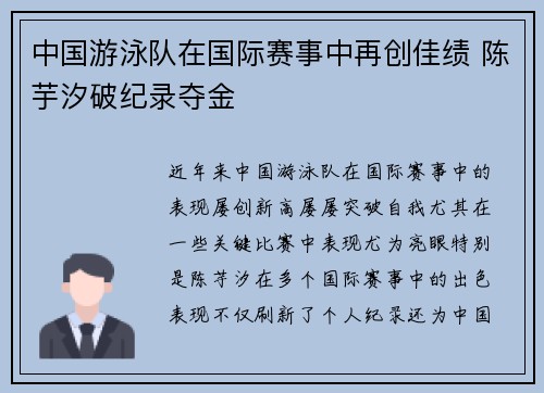 中国游泳队在国际赛事中再创佳绩 陈芋汐破纪录夺金