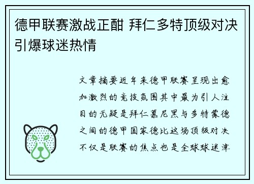 德甲联赛激战正酣 拜仁多特顶级对决引爆球迷热情