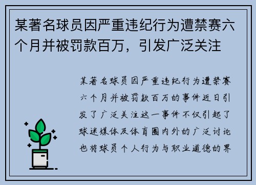 某著名球员因严重违纪行为遭禁赛六个月并被罚款百万，引发广泛关注