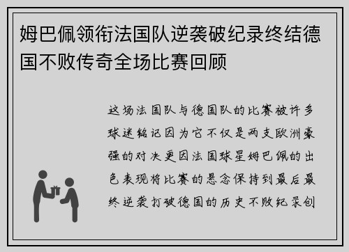 姆巴佩领衔法国队逆袭破纪录终结德国不败传奇全场比赛回顾