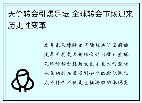 天价转会引爆足坛 全球转会市场迎来历史性变革