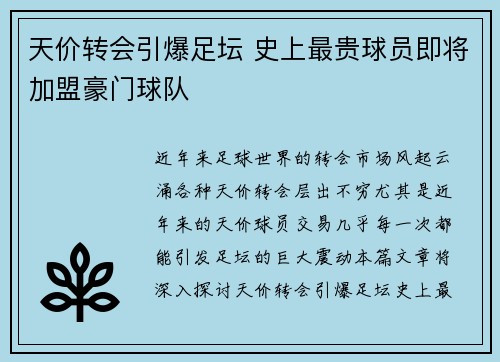 天价转会引爆足坛 史上最贵球员即将加盟豪门球队