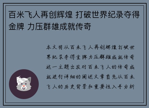 百米飞人再创辉煌 打破世界纪录夺得金牌 力压群雄成就传奇