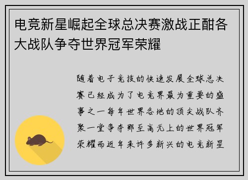 电竞新星崛起全球总决赛激战正酣各大战队争夺世界冠军荣耀