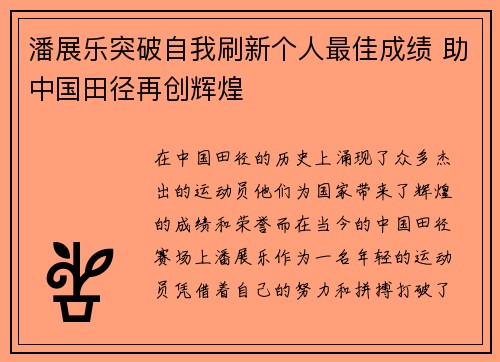 潘展乐突破自我刷新个人最佳成绩 助中国田径再创辉煌