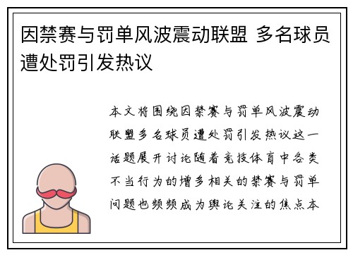 因禁赛与罚单风波震动联盟 多名球员遭处罚引发热议