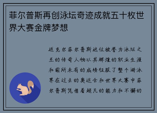 菲尔普斯再创泳坛奇迹成就五十枚世界大赛金牌梦想