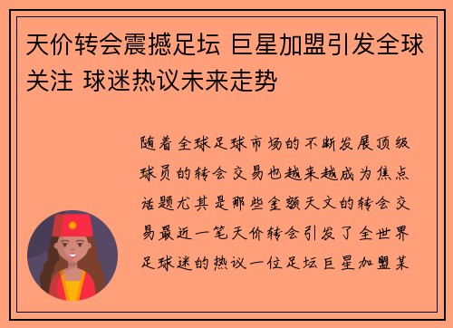天价转会震撼足坛 巨星加盟引发全球关注 球迷热议未来走势