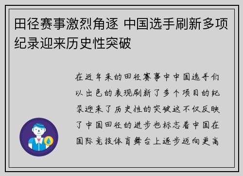 田径赛事激烈角逐 中国选手刷新多项纪录迎来历史性突破