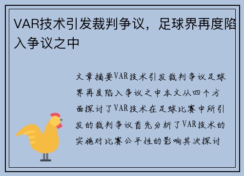 VAR技术引发裁判争议，足球界再度陷入争议之中