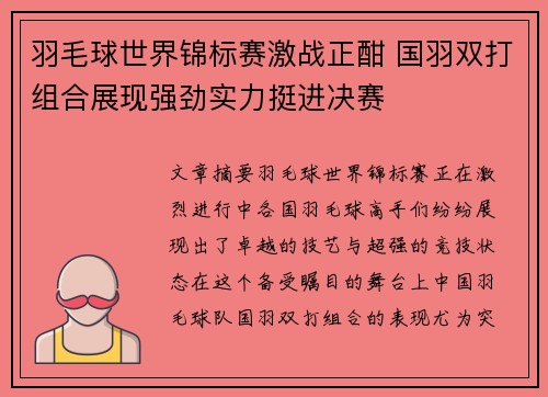 羽毛球世界锦标赛激战正酣 国羽双打组合展现强劲实力挺进决赛