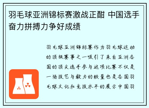 羽毛球亚洲锦标赛激战正酣 中国选手奋力拼搏力争好成绩