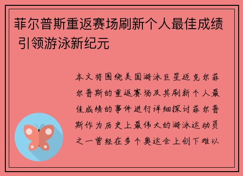 菲尔普斯重返赛场刷新个人最佳成绩 引领游泳新纪元