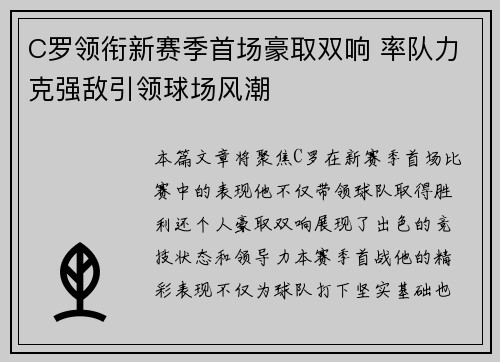 C罗领衔新赛季首场豪取双响 率队力克强敌引领球场风潮