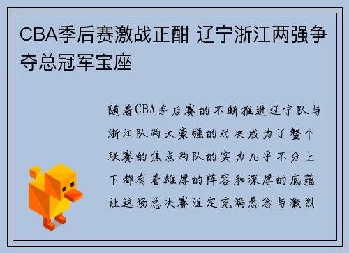 CBA季后赛激战正酣 辽宁浙江两强争夺总冠军宝座
