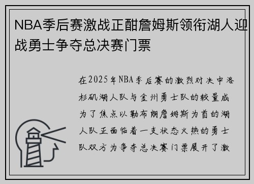 NBA季后赛激战正酣詹姆斯领衔湖人迎战勇士争夺总决赛门票
