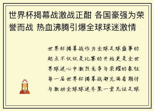 世界杯揭幕战激战正酣 各国豪强为荣誉而战 热血沸腾引爆全球球迷激情