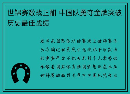 世锦赛激战正酣 中国队勇夺金牌突破历史最佳战绩