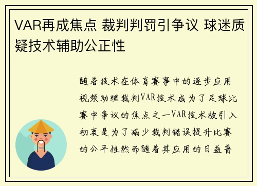 VAR再成焦点 裁判判罚引争议 球迷质疑技术辅助公正性