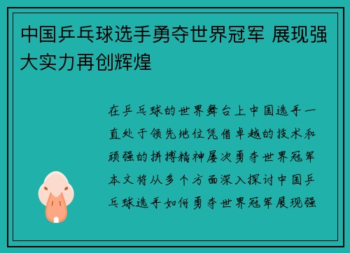 中国乒乓球选手勇夺世界冠军 展现强大实力再创辉煌