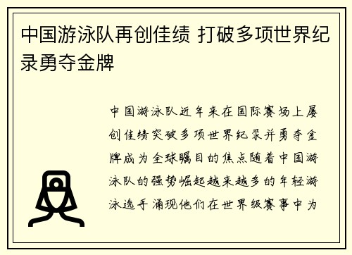 中国游泳队再创佳绩 打破多项世界纪录勇夺金牌