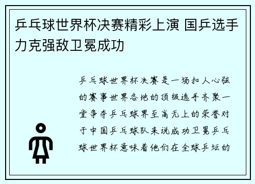 乒乓球世界杯决赛精彩上演 国乒选手力克强敌卫冕成功