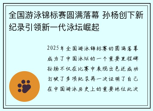 全国游泳锦标赛圆满落幕 孙杨创下新纪录引领新一代泳坛崛起