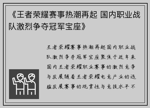 《王者荣耀赛事热潮再起 国内职业战队激烈争夺冠军宝座》