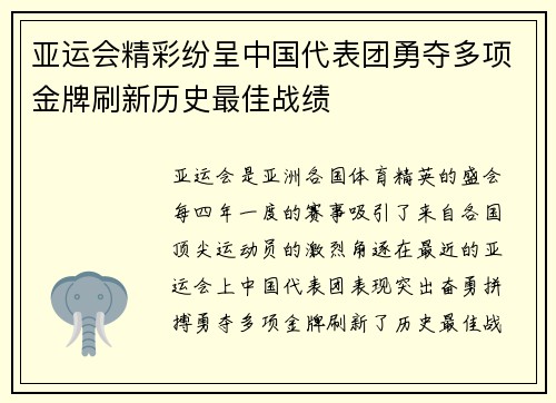 亚运会精彩纷呈中国代表团勇夺多项金牌刷新历史最佳战绩