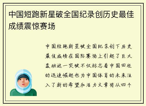中国短跑新星破全国纪录创历史最佳成绩震惊赛场