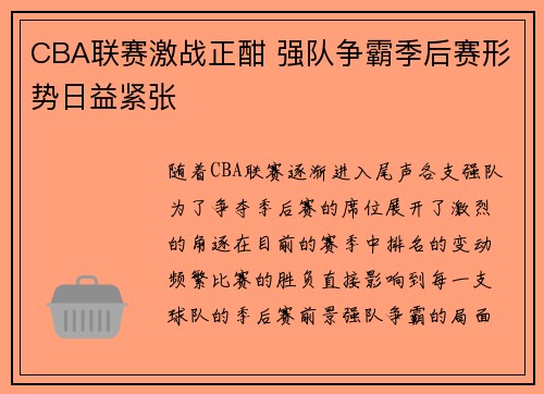 CBA联赛激战正酣 强队争霸季后赛形势日益紧张