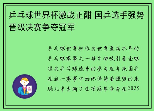 乒乓球世界杯激战正酣 国乒选手强势晋级决赛争夺冠军