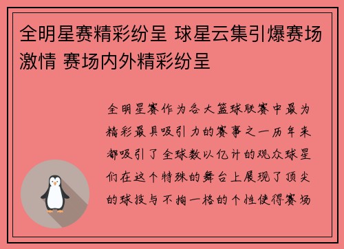 全明星赛精彩纷呈 球星云集引爆赛场激情 赛场内外精彩纷呈