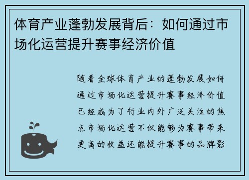 体育产业蓬勃发展背后：如何通过市场化运营提升赛事经济价值