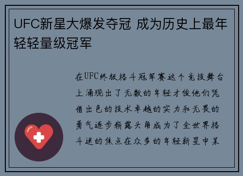 UFC新星大爆发夺冠 成为历史上最年轻轻量级冠军