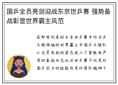 国乒全员亮剑迎战东京世乒赛 强势备战彰显世界霸主风范