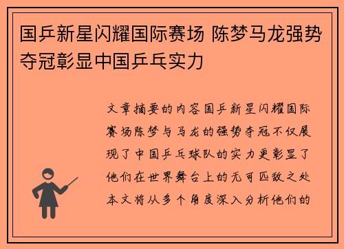 国乒新星闪耀国际赛场 陈梦马龙强势夺冠彰显中国乒乓实力