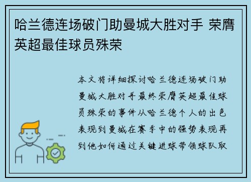 哈兰德连场破门助曼城大胜对手 荣膺英超最佳球员殊荣