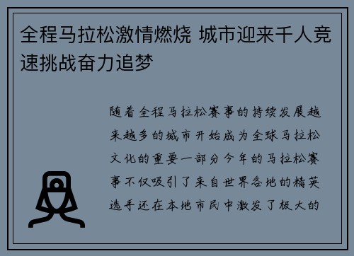 全程马拉松激情燃烧 城市迎来千人竞速挑战奋力追梦